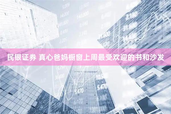 民银证券 真心爸妈橱窗上周最受欢迎的书和沙发