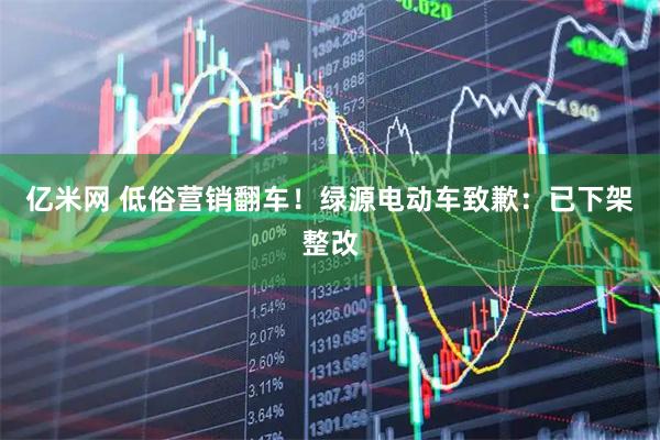 亿米网 低俗营销翻车！绿源电动车致歉：已下架整改