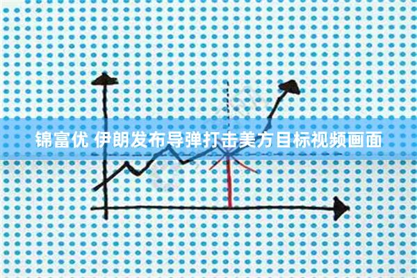 锦富优 伊朗发布导弹打击美方目标视频画面