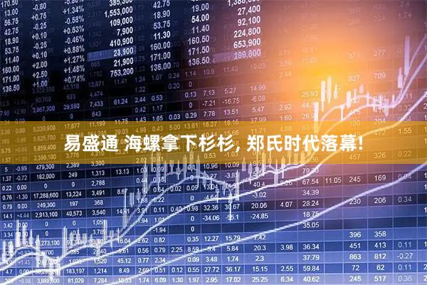 易盛通 海螺拿下杉杉, 郑氏时代落幕!